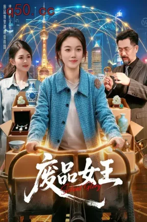 废品女王(94集)攸灵&宋瑞