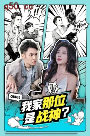 我家那位是战神?(60集)陈孟奇&涂蕊