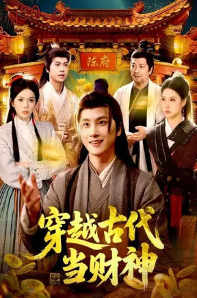 穿越古代当财神（101集）陈雷雷&胡艺瀚