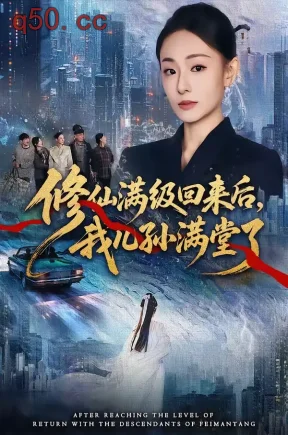 修仙满级回来后,我儿孙满堂了(80集)屈扬&鞠可儿