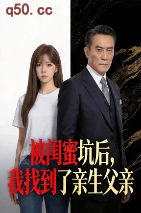 被闺蜜坑后，我找到了亲生父亲（66集）