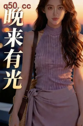 晚来有光（32集）Ai短剧