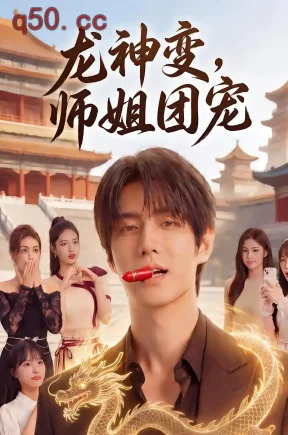 龙神变，师姐团宠（107集）