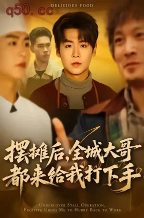 摆摊后，全城大哥都来给我打下手（66集）孔德瑞＆郝宝来