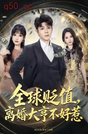 全球贬值，离婚大亨不好惹（80集）冯冠清＆梁馨