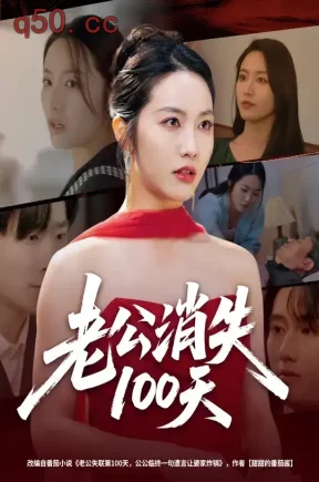 老公消失100天(80集)白雪茹&张樊
