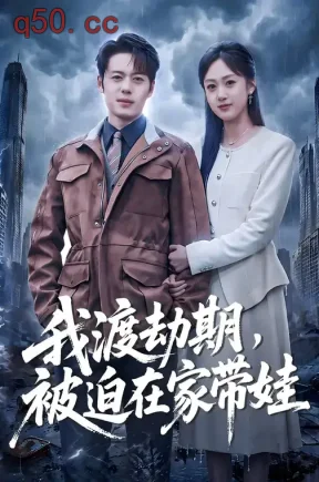 我渡劫期,被迫在家带娃(75集)韩一波&薛琪慧