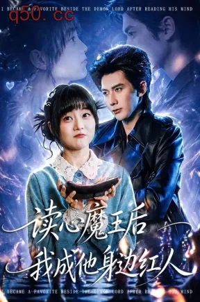 读心魔王后我成他身边红人(90集)王煜可晴&赵子络