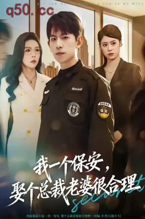 我一个保安，娶个总裁老婆很合理（80集）胡宏林＆夏梦