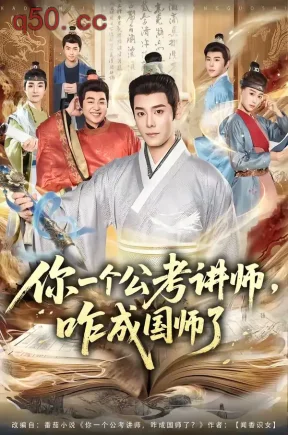 你一个公考讲师，咋成国师了（79集）李沐杰＆王魏翰