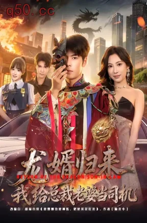 龙婿归来,我给总裁老婆当司机(80集)李哲升&李思仪