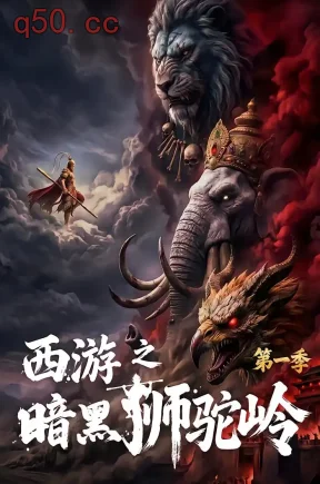 西游之暗黑狮驼岭第一季（50集）