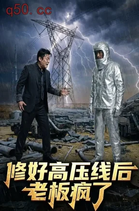 修好高压线后老板疯了(53集)Ai短剧