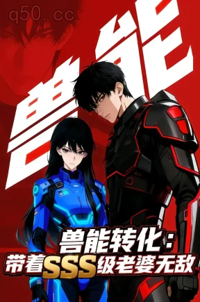 兽能转化:带着SSS级老婆无敌(100集)