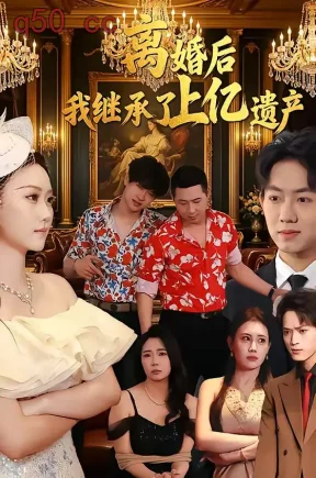 离婚后，我继承了上亿遗产（62集）刘霖菲＆齐辰硕