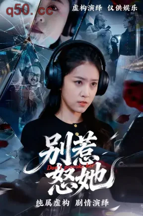 别惹怒她（10集）李若楠&郝思源