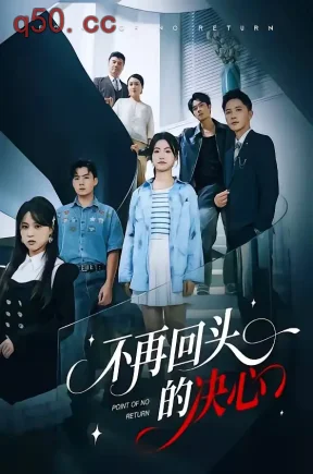 不再回头的决心（71集）李永鑫＆周莲