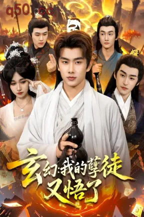 玄幻：我的孽徒又悟了（84集）徐晨皓&张星伊