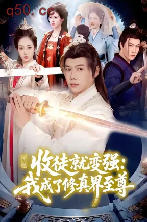 收徒就变强：我成了修真界至尊（100集）黄傲＆王镱深