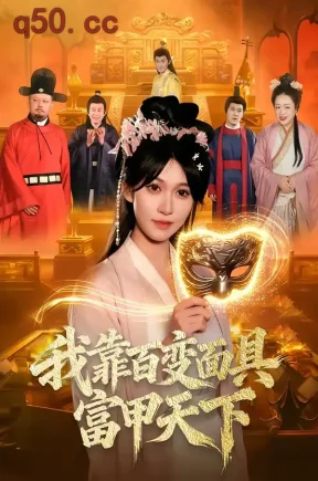 我靠百变面具富甲天下（101集）张星伊＆李默