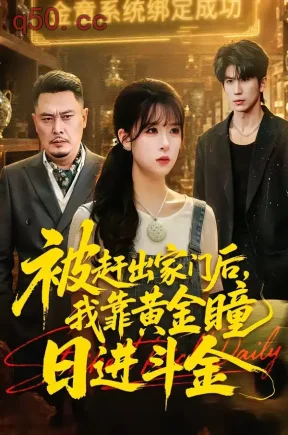 被赶出家门后，我靠黄金瞳日进斗金（70集）王向志＆李慕瑶