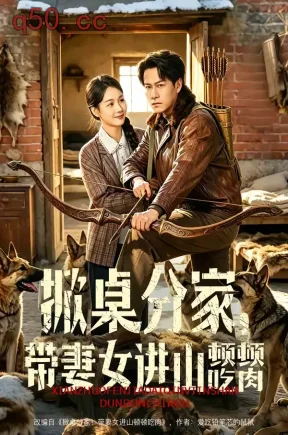 掀桌分家，带妻女进山顿顿吃肉（60集）晁轩＆王姝懿