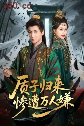 质子归来惨遭万人嫌（91集）刘昊宇＆程金铭
