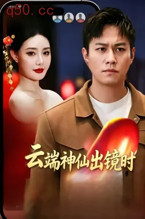 云端神仙出镜时（83集）冯少龙＆许薇