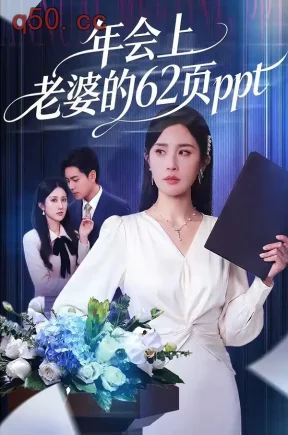 年会上老婆的62页ppt（75集）苏宇＆林文洁
