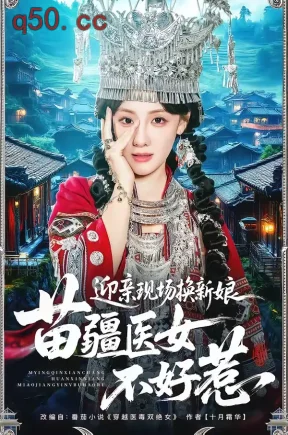 迎亲现场换新娘，苗疆医女不好惹（74集）泊尧＆顾佳菡