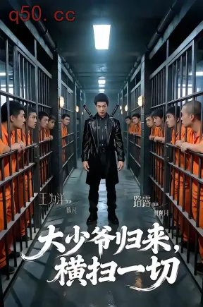 大少爷归来，横扫一切（80集）路露＆王为洋