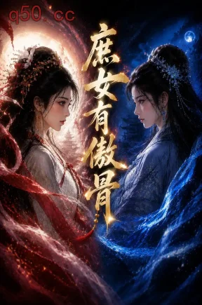 庶女有傲骨（23集）Ai短剧