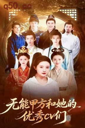 无能甲方和她的优秀cv们(37集)Ai短剧