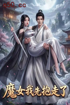 魔女我先抱走了（20集）Ai短剧