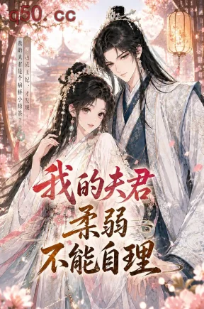 我的夫君柔弱不能自理（72集）动漫