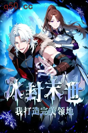 冰封末世，我打造完美领地（50集）