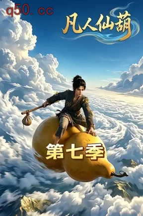凡人仙葫第七季（60集）