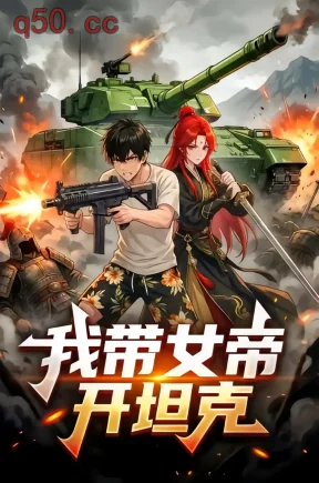 我带女帝开坦克(41集)