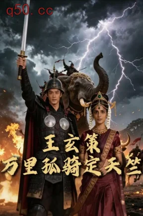 王玄策：万里孤骑定天竺（37集）Ai短剧