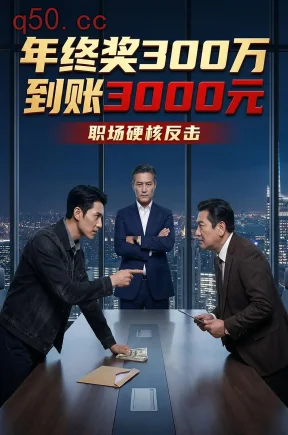 年终奖300万到账3000元（41集）Ai短剧