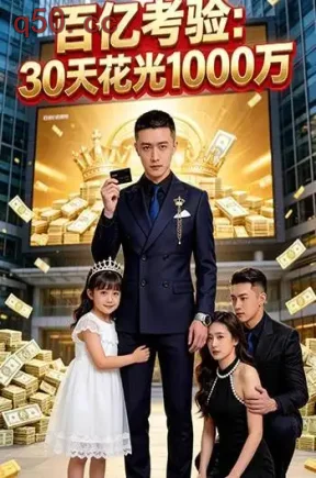 百亿考验：30天花光1000万（46集）Ai短剧
