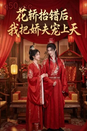 花轿抬错后，我把娇夫宠上天(（28集）Ai短剧