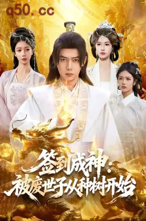 签到成神：被废世子从种树开始（99集）王镱深＆夏晴