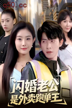 闪婚老公是外卖跑单王（80集）金威＆浅柔