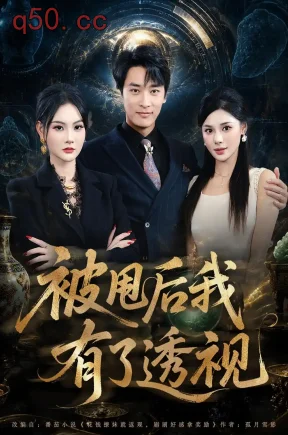 被甩后我有了透视（84集）王泊渊＆李尔