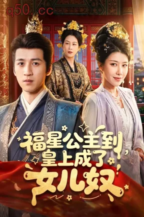 福星公主到，皇上成了女儿奴（78集）钟煜霖＆李安彤