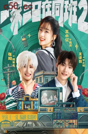 一家三口在同班2（78集）王小亿&张翅