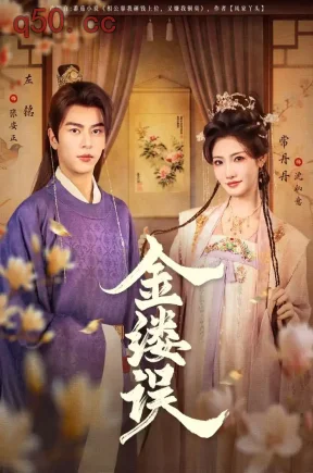 金缕误（80集）左铭＆常丹丹