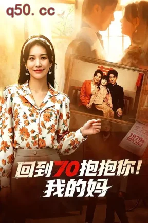 回到70抱抱你！我的妈（50集）韩悦＆樊博