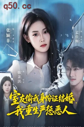 室友偷我身份证结婚，我重生严惩恶人（81集）孟佳辉＆张颖菲